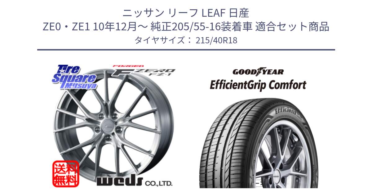 ニッサン リーフ LEAF 日産 ZE0・ZE1 10年12月～ 純正205/55-16装着車 用セット商品です。F ZERO FZ-1 FZ1 鍛造 FORGED ホイール18インチ と EffcientGrip Comfort サマータイヤ 215/40R18 の組合せ商品です。