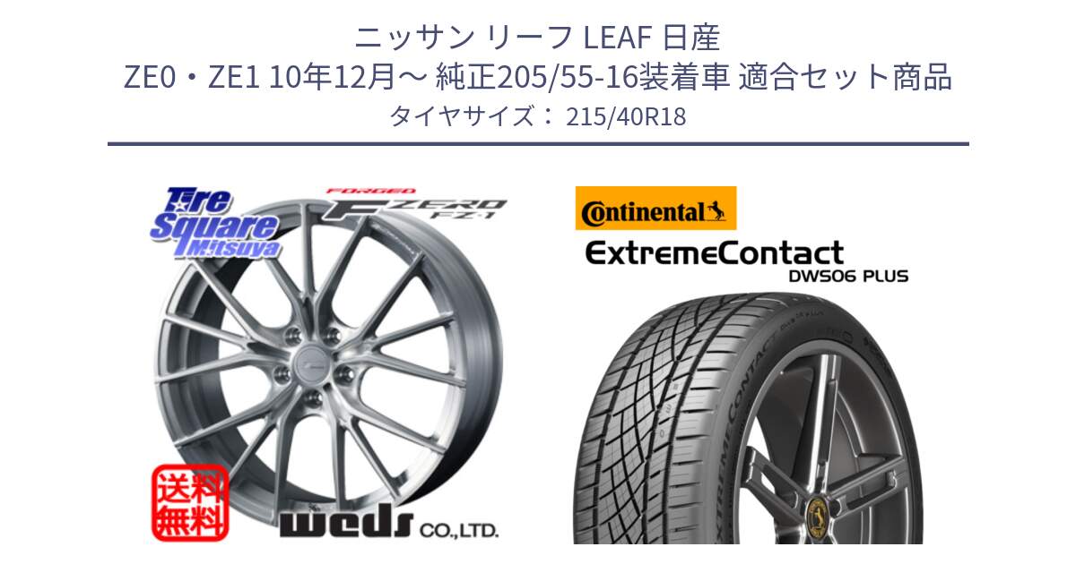 ニッサン リーフ LEAF 日産 ZE0・ZE1 10年12月～ 純正205/55-16装着車 用セット商品です。F ZERO FZ-1 FZ1 鍛造 FORGED ホイール18インチ と エクストリームコンタクト ExtremeContact DWS06 PLUS 215/40R18 の組合せ商品です。