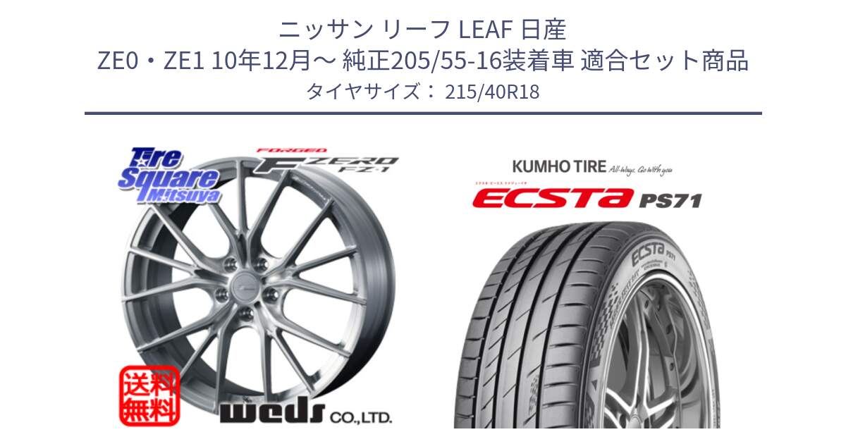 ニッサン リーフ LEAF 日産 ZE0・ZE1 10年12月～ 純正205/55-16装着車 用セット商品です。F ZERO FZ-1 FZ1 鍛造 FORGED ホイール18インチ と ECSTA PS71 エクスタ サマータイヤ 215/40R18 の組合せ商品です。