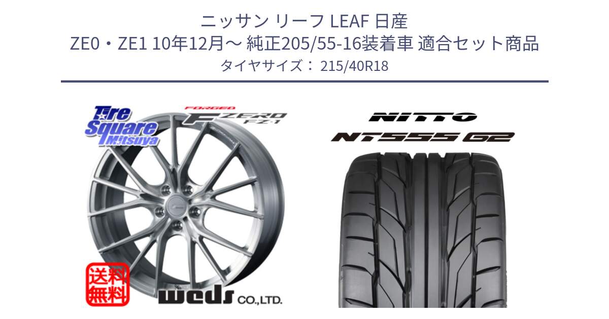 ニッサン リーフ LEAF 日産 ZE0・ZE1 10年12月～ 純正205/55-16装着車 用セット商品です。F ZERO FZ-1 FZ1 鍛造 FORGED ホイール18インチ と ニットー NT555 G2 サマータイヤ 215/40R18 の組合せ商品です。