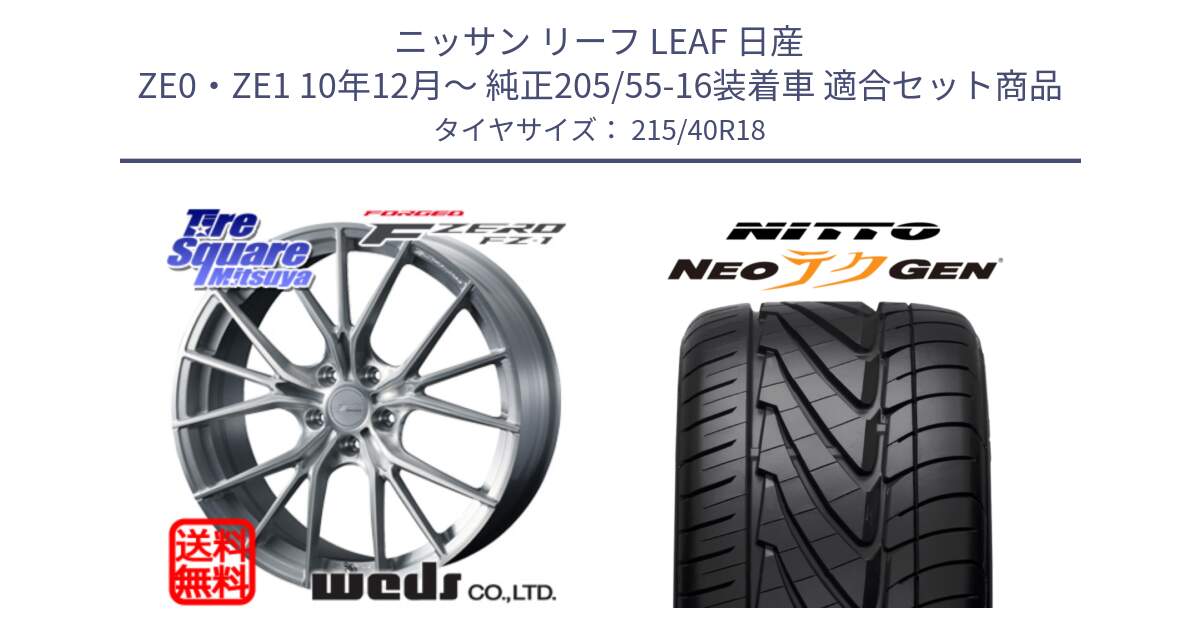 ニッサン リーフ LEAF 日産 ZE0・ZE1 10年12月～ 純正205/55-16装着車 用セット商品です。F ZERO FZ-1 FZ1 鍛造 FORGED ホイール18インチ と ニットー NEOテクGEN サマータイヤ 215/40R18 の組合せ商品です。