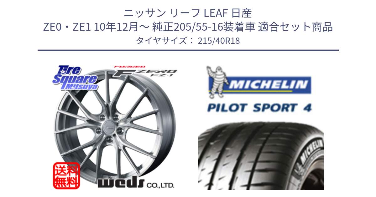 ニッサン リーフ LEAF 日産 ZE0・ZE1 10年12月～ 純正205/55-16装着車 用セット商品です。F ZERO FZ-1 FZ1 鍛造 FORGED ホイール18インチ と PILOT SPORT4 パイロットスポーツ4 85Y 正規 215/40R18 の組合せ商品です。