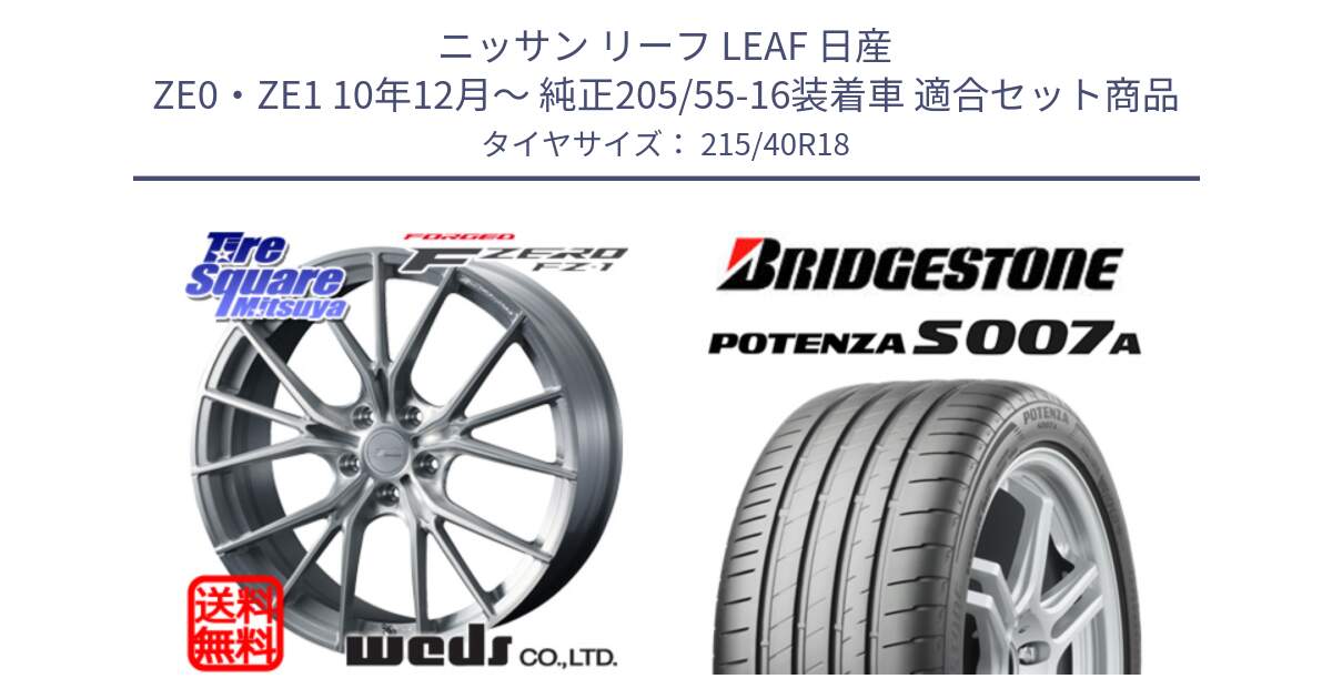 ニッサン リーフ LEAF 日産 ZE0・ZE1 10年12月～ 純正205/55-16装着車 用セット商品です。F ZERO FZ-1 FZ1 鍛造 FORGED ホイール18インチ と POTENZA ポテンザ S007A 【正規品】 サマータイヤ 215/40R18 の組合せ商品です。