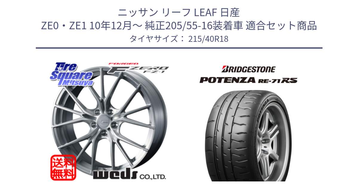 ニッサン リーフ LEAF 日産 ZE0・ZE1 10年12月～ 純正205/55-16装着車 用セット商品です。F ZERO FZ-1 FZ1 鍛造 FORGED ホイール18インチ と ポテンザ RE-71RS POTENZA 【国内正規品】 215/40R18 の組合せ商品です。