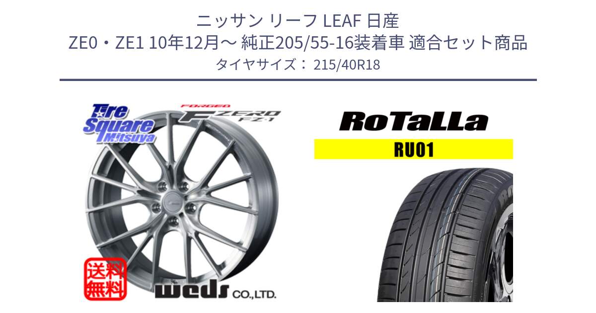 ニッサン リーフ LEAF 日産 ZE0・ZE1 10年12月～ 純正205/55-16装着車 用セット商品です。F ZERO FZ-1 FZ1 鍛造 FORGED ホイール18インチ と RU01 【欠品時は同等商品のご提案します】サマータイヤ 215/40R18 の組合せ商品です。