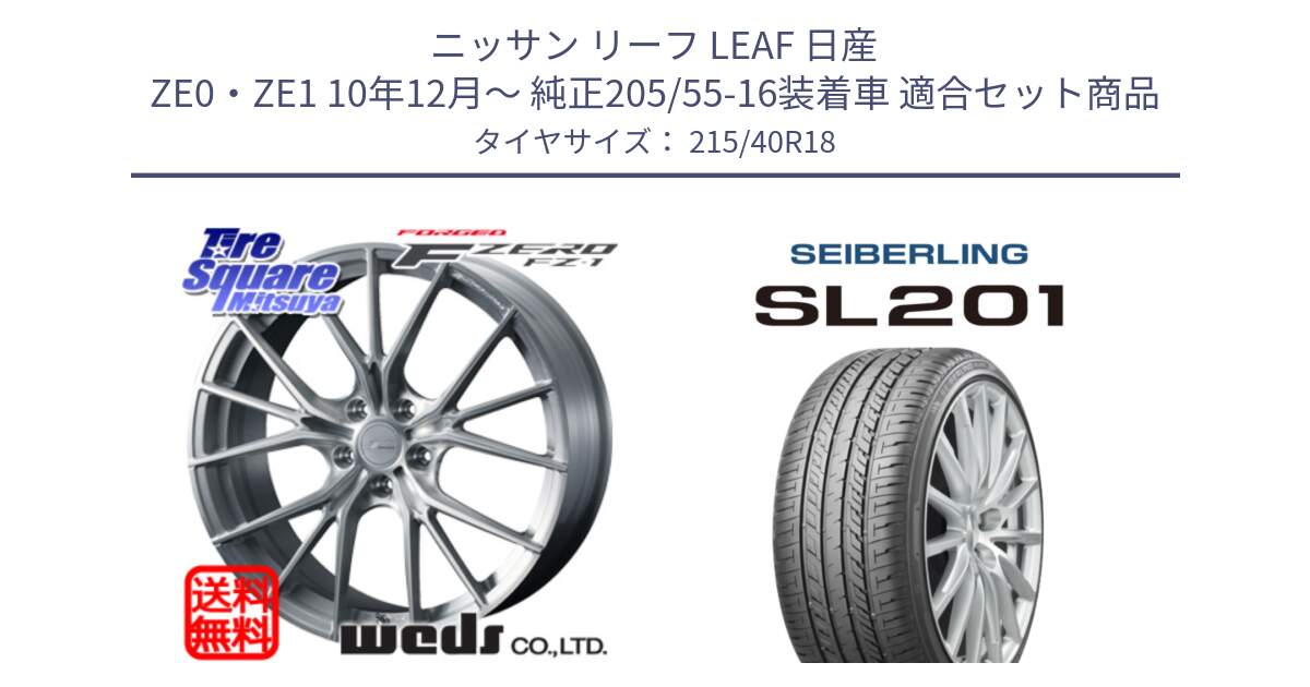 ニッサン リーフ LEAF 日産 ZE0・ZE1 10年12月～ 純正205/55-16装着車 用セット商品です。F ZERO FZ-1 FZ1 鍛造 FORGED ホイール18インチ と SEIBERLING セイバーリング SL201 215/40R18 の組合せ商品です。