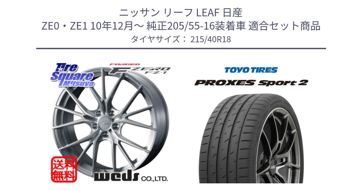 ニッサン リーフ LEAF 日産 ZE0・ZE1 10年12月～ 純正205/55-16装着車 用セット商品です。F ZERO FZ-1 FZ1 鍛造 FORGED ホイール18インチ と トーヨー PROXES Sport2 プロクセススポーツ2 サマータイヤ 215/40R18 の組合せ商品です。