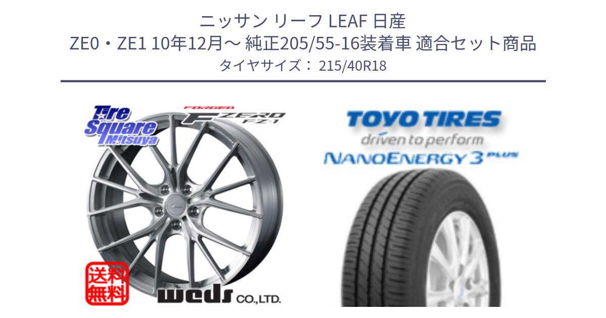 ニッサン リーフ LEAF 日産 ZE0・ZE1 10年12月～ 純正205/55-16装着車 用セット商品です。F ZERO FZ-1 FZ1 鍛造 FORGED ホイール18インチ と トーヨー ナノエナジー3プラス 高インチ特価 サマータイヤ 215/40R18 の組合せ商品です。