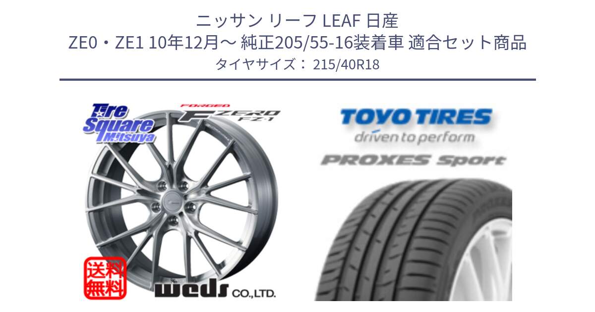 ニッサン リーフ LEAF 日産 ZE0・ZE1 10年12月～ 純正205/55-16装着車 用セット商品です。F ZERO FZ-1 FZ1 鍛造 FORGED ホイール18インチ と トーヨー プロクセス スポーツ PROXES Sport サマータイヤ 215/40R18 の組合せ商品です。