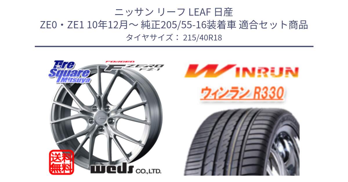 ニッサン リーフ LEAF 日産 ZE0・ZE1 10年12月～ 純正205/55-16装着車 用セット商品です。F ZERO FZ-1 FZ1 鍛造 FORGED ホイール18インチ と R330 サマータイヤ 215/40R18 の組合せ商品です。