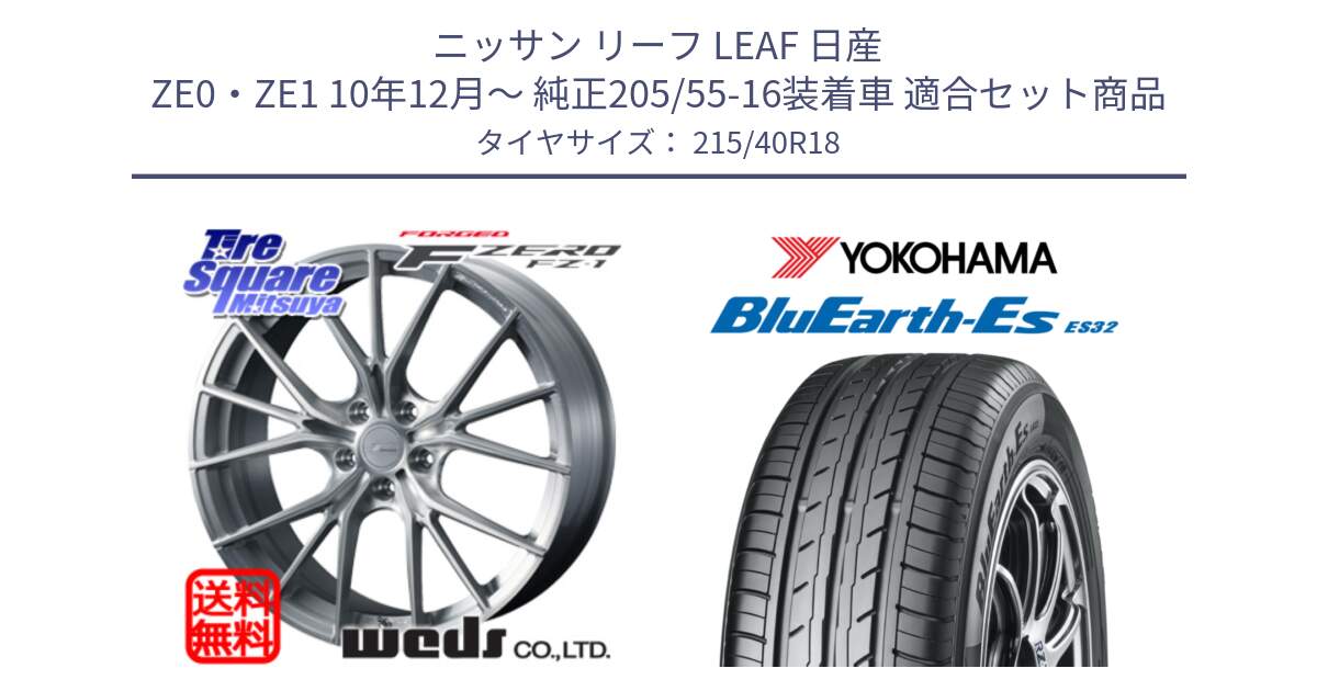 ニッサン リーフ LEAF 日産 ZE0・ZE1 10年12月～ 純正205/55-16装着車 用セット商品です。F ZERO FZ-1 FZ1 鍛造 FORGED ホイール18インチ と R6306 ヨコハマ BluEarth-Es ES32 215/40R18 の組合せ商品です。