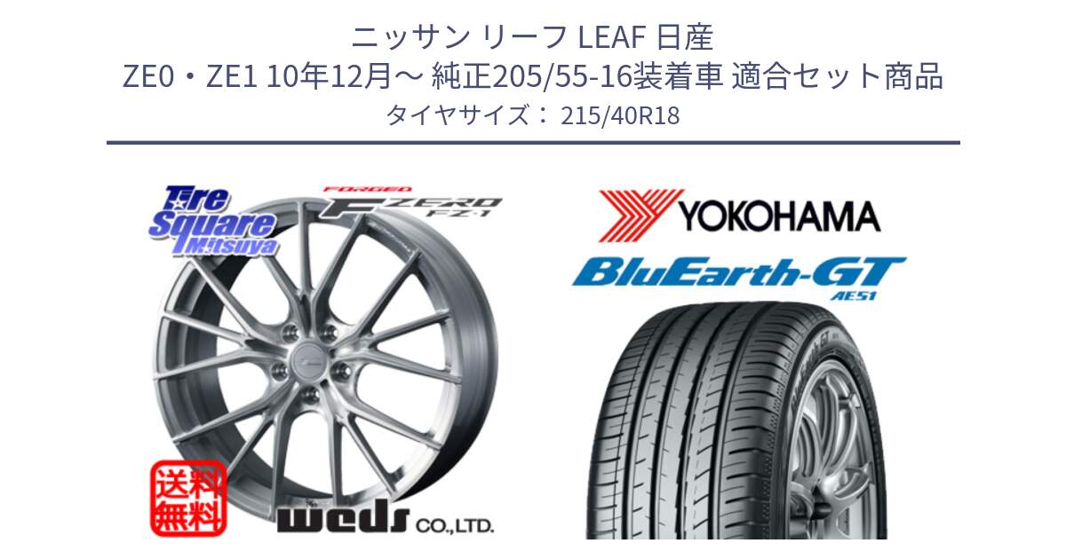 ニッサン リーフ LEAF 日産 ZE0・ZE1 10年12月～ 純正205/55-16装着車 用セット商品です。F ZERO FZ-1 FZ1 鍛造 FORGED ホイール18インチ と R4623 ヨコハマ BluEarth-GT AE51 215/40R18 の組合せ商品です。