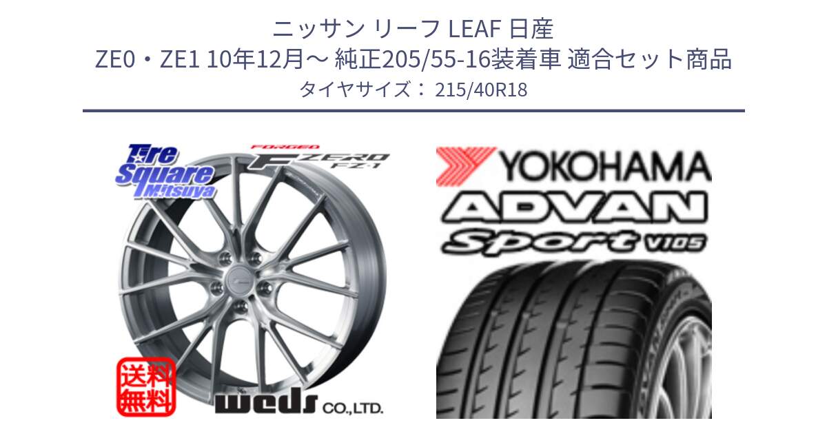 ニッサン リーフ LEAF 日産 ZE0・ZE1 10年12月～ 純正205/55-16装着車 用セット商品です。F ZERO FZ-1 FZ1 鍛造 FORGED ホイール18インチ と F7559 ヨコハマ ADVAN Sport V105 215/40R18 の組合せ商品です。