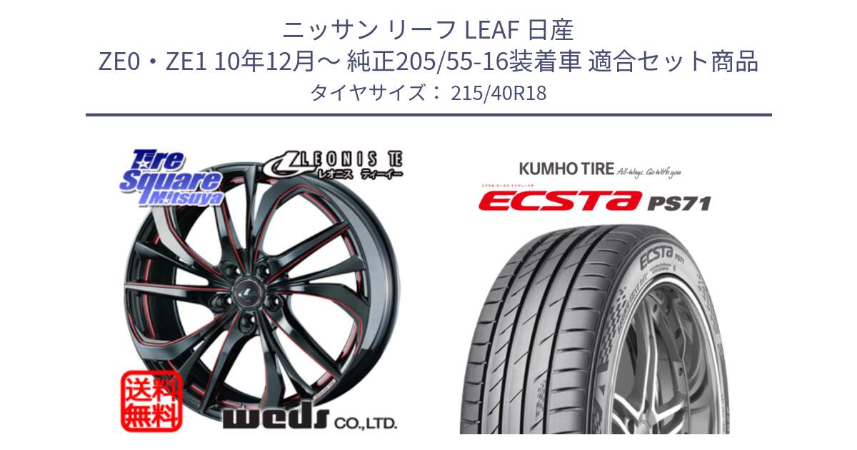 ニッサン リーフ LEAF 日産 ZE0・ZE1 10年12月～ 純正205/55-16装着車 用セット商品です。ウェッズ Leonis レオニス TE BKSC ホイール 18インチ と ECSTA PS71 エクスタ サマータイヤ 215/40R18 の組合せ商品です。