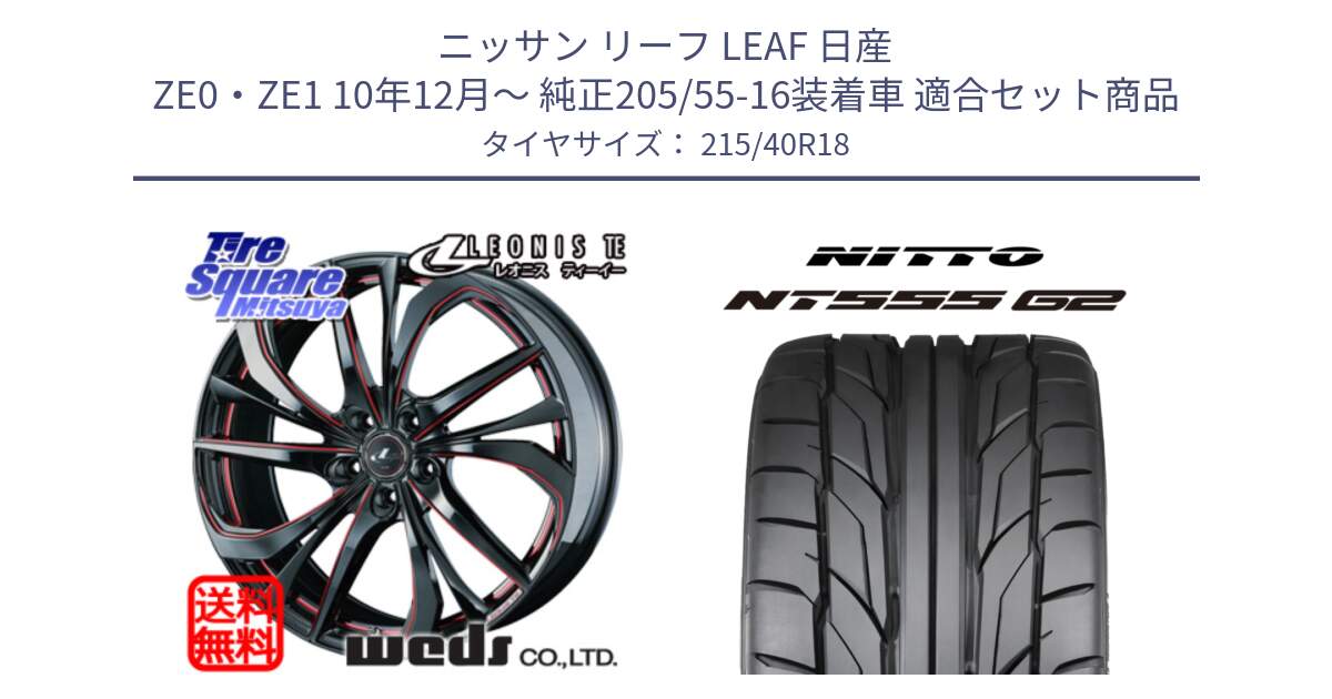 ニッサン リーフ LEAF 日産 ZE0・ZE1 10年12月～ 純正205/55-16装着車 用セット商品です。ウェッズ Leonis レオニス TE BKSC ホイール 18インチ と ニットー NT555 G2 サマータイヤ 215/40R18 の組合せ商品です。