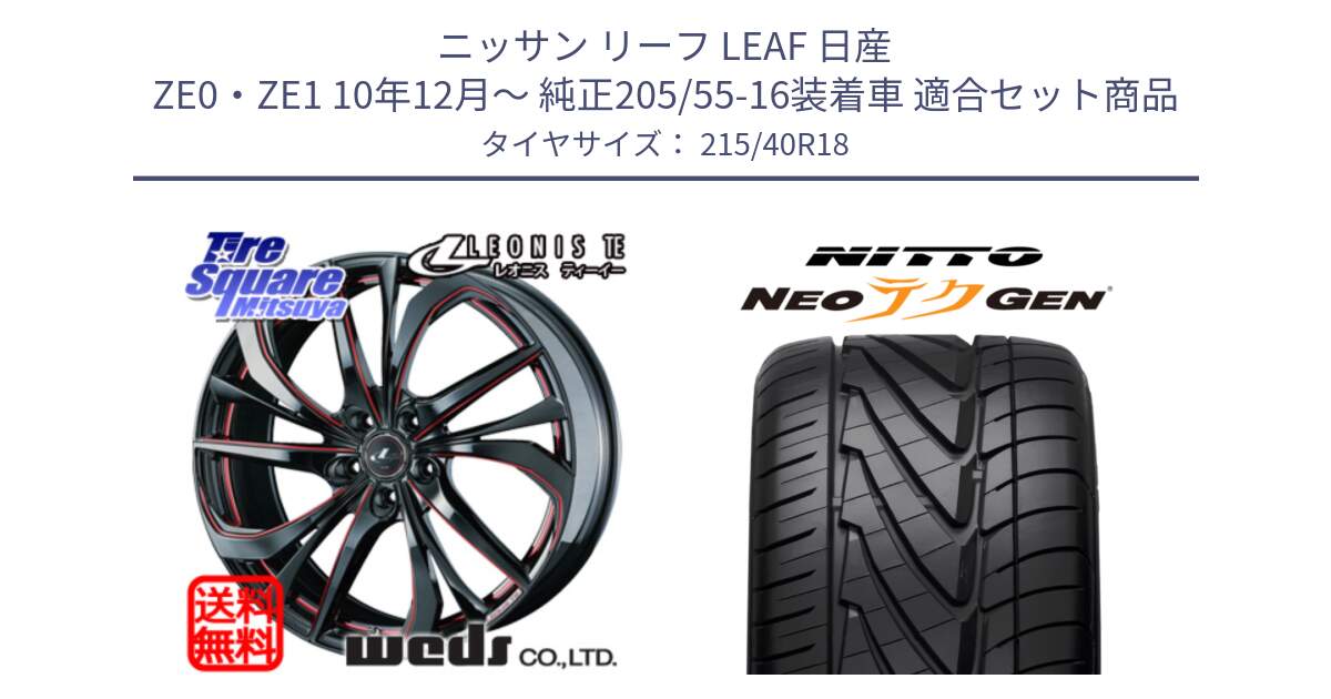 ニッサン リーフ LEAF 日産 ZE0・ZE1 10年12月～ 純正205/55-16装着車 用セット商品です。ウェッズ Leonis レオニス TE BKSC ホイール 18インチ と ニットー NEOテクGEN サマータイヤ 215/40R18 の組合せ商品です。