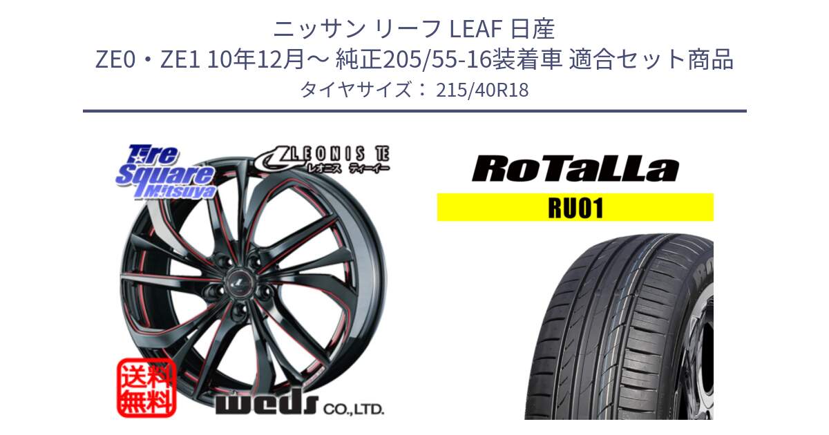 ニッサン リーフ LEAF 日産 ZE0・ZE1 10年12月～ 純正205/55-16装着車 用セット商品です。ウェッズ Leonis レオニス TE BKSC ホイール 18インチ と RU01 【欠品時は同等商品のご提案します】サマータイヤ 215/40R18 の組合せ商品です。