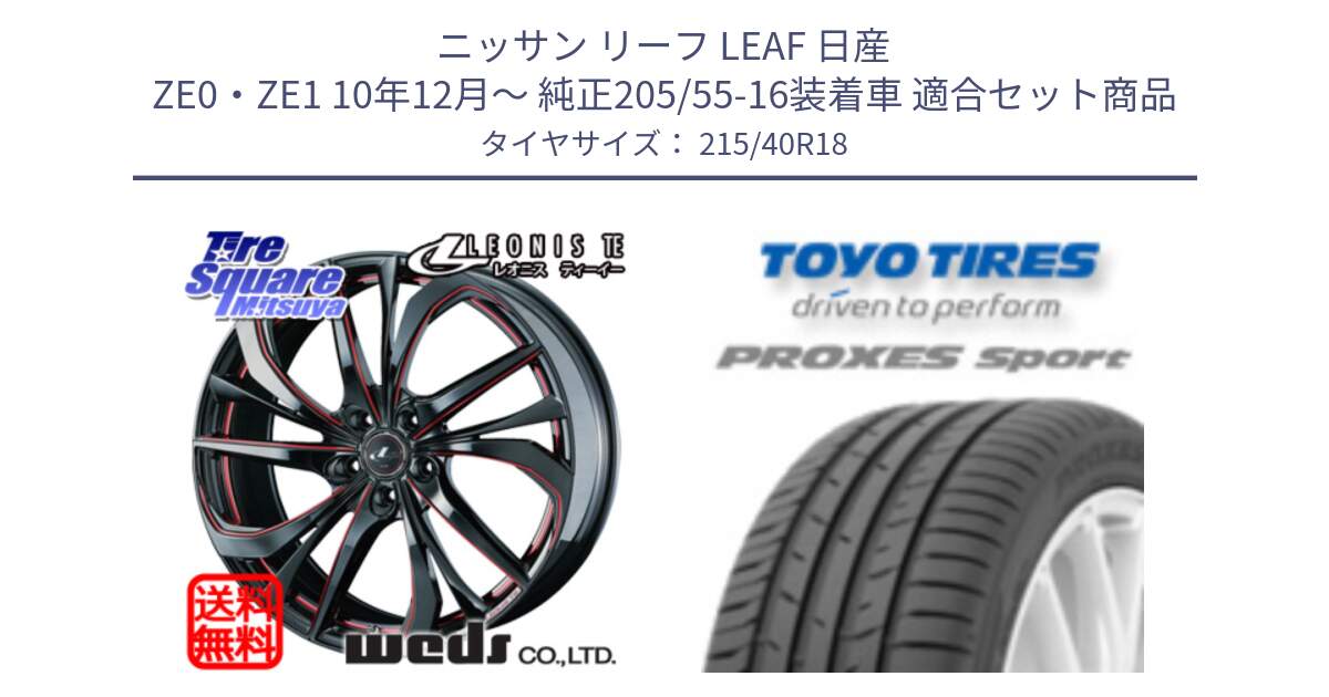 ニッサン リーフ LEAF 日産 ZE0・ZE1 10年12月～ 純正205/55-16装着車 用セット商品です。ウェッズ Leonis レオニス TE BKSC ホイール 18インチ と トーヨー プロクセス スポーツ PROXES Sport サマータイヤ 215/40R18 の組合せ商品です。