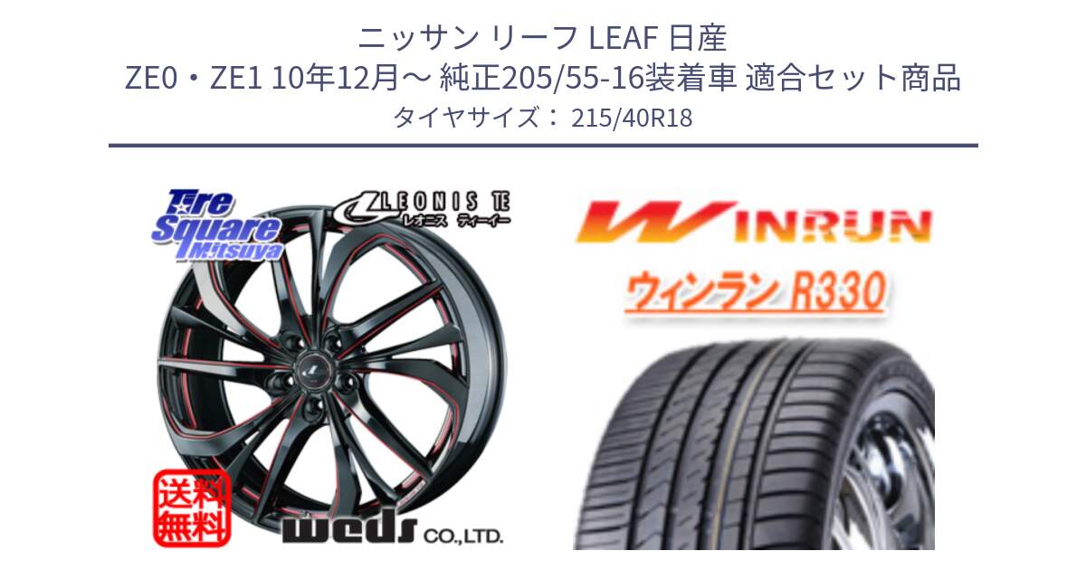 ニッサン リーフ LEAF 日産 ZE0・ZE1 10年12月～ 純正205/55-16装着車 用セット商品です。ウェッズ Leonis レオニス TE BKSC ホイール 18インチ と R330 サマータイヤ 215/40R18 の組合せ商品です。