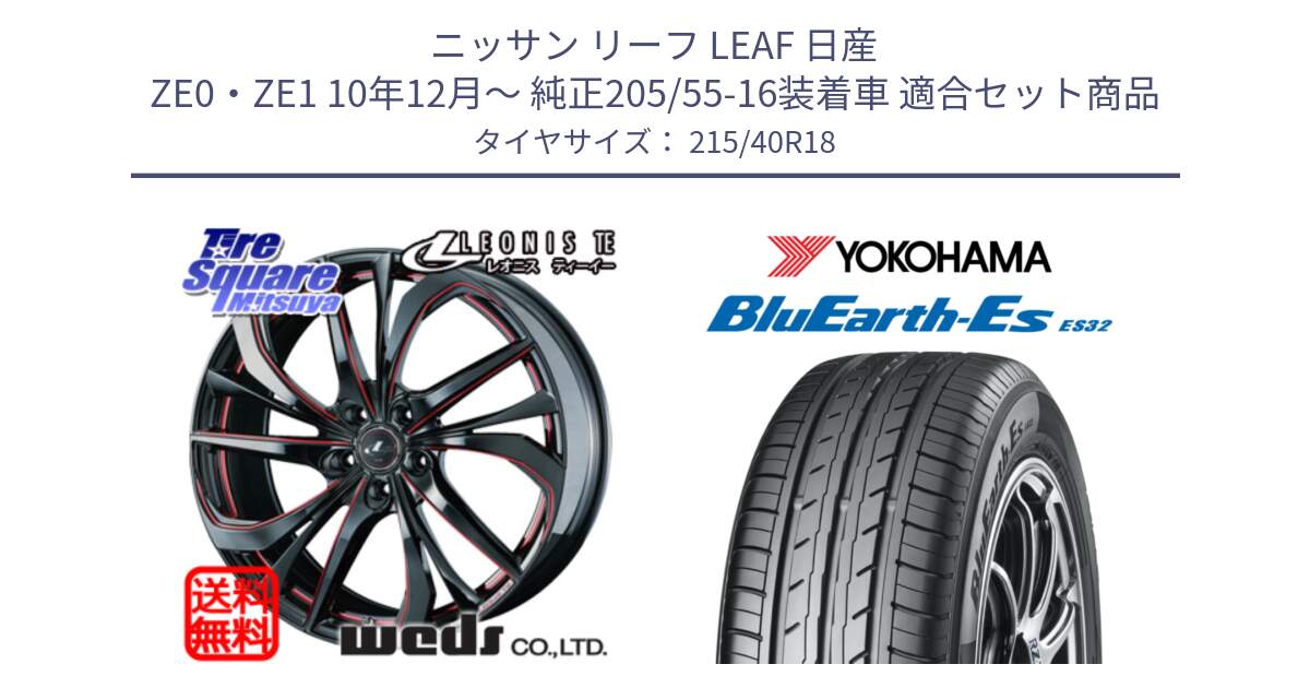 ニッサン リーフ LEAF 日産 ZE0・ZE1 10年12月～ 純正205/55-16装着車 用セット商品です。ウェッズ Leonis レオニス TE BKSC ホイール 18インチ と R6306 ヨコハマ BluEarth-Es ES32 215/40R18 の組合せ商品です。