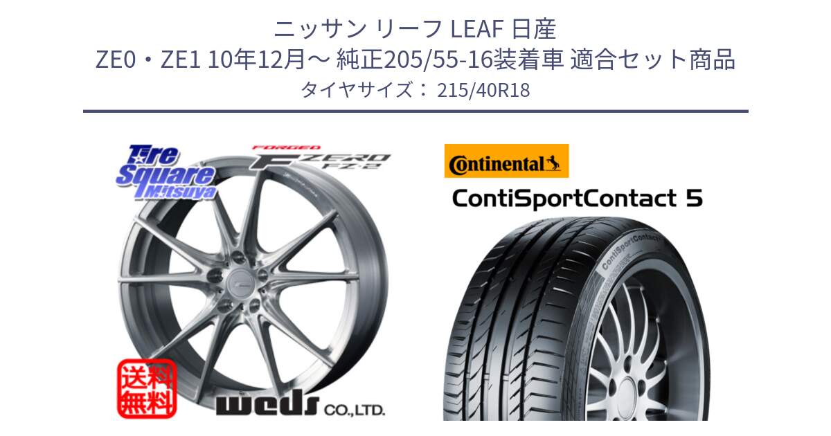 ニッサン リーフ LEAF 日産 ZE0・ZE1 10年12月～ 純正205/55-16装着車 用セット商品です。F ZERO FZ-2 FZ2 鍛造 FORGED ホイール18インチ と 23年製 XL ContiSportContact 5 CSC5 並行 215/40R18 の組合せ商品です。