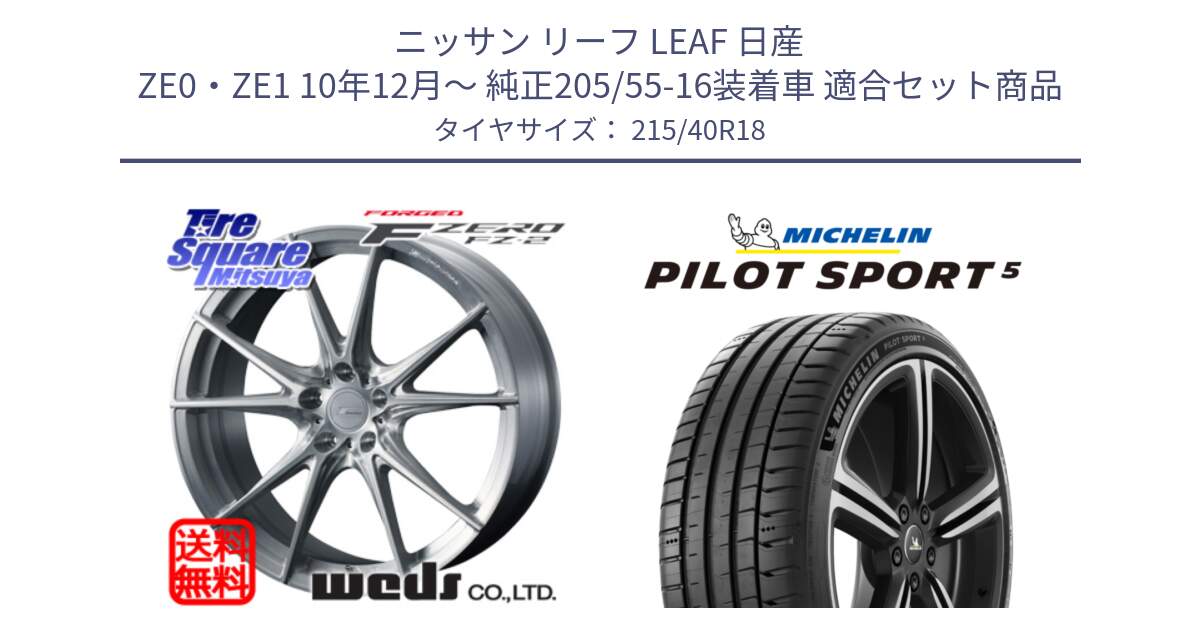 ニッサン リーフ LEAF 日産 ZE0・ZE1 10年12月～ 純正205/55-16装着車 用セット商品です。F ZERO FZ-2 FZ2 鍛造 FORGED ホイール18インチ と 24年製 ヨーロッパ製 XL PILOT SPORT 5 PS5 並行 215/40R18 の組合せ商品です。