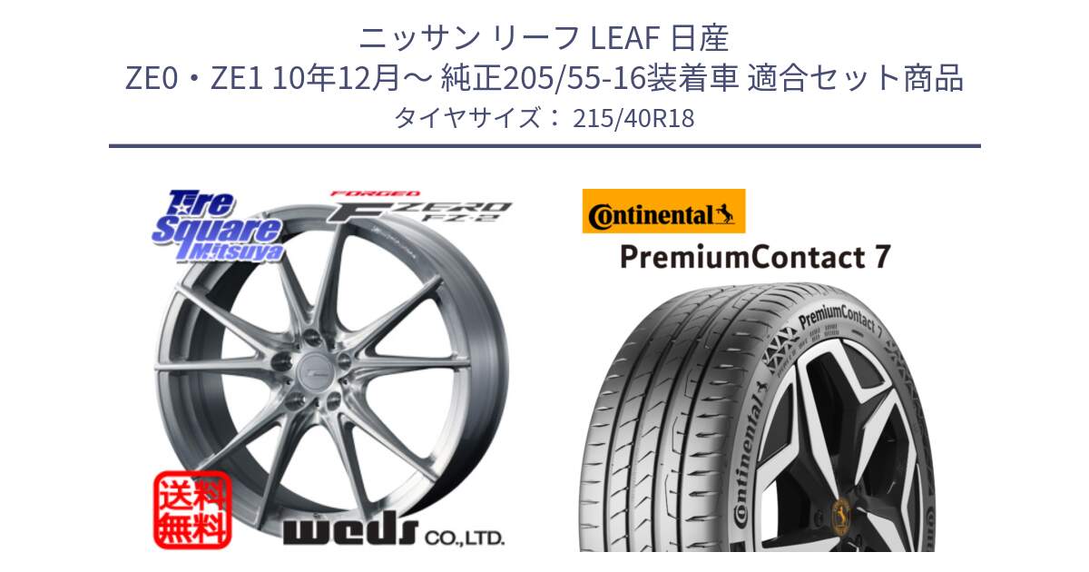 ニッサン リーフ LEAF 日産 ZE0・ZE1 10年12月～ 純正205/55-16装着車 用セット商品です。F ZERO FZ-2 FZ2 鍛造 FORGED ホイール18インチ と 24年製 XL PremiumContact 7 EV PC7 並行 215/40R18 の組合せ商品です。