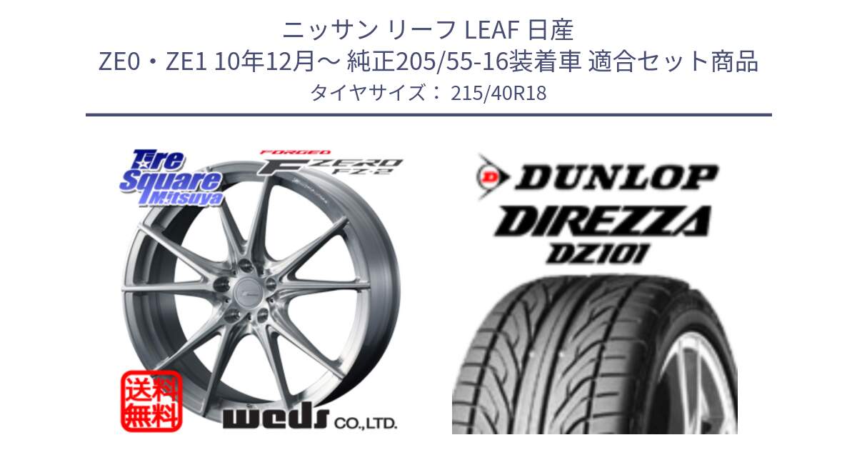 ニッサン リーフ LEAF 日産 ZE0・ZE1 10年12月～ 純正205/55-16装着車 用セット商品です。F ZERO FZ-2 FZ2 鍛造 FORGED ホイール18インチ と ダンロップ DIREZZA DZ101 ディレッツァ サマータイヤ 215/40R18 の組合せ商品です。