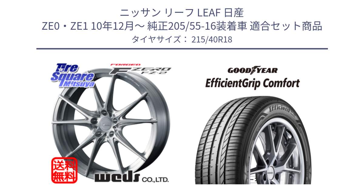 ニッサン リーフ LEAF 日産 ZE0・ZE1 10年12月～ 純正205/55-16装着車 用セット商品です。F ZERO FZ-2 FZ2 鍛造 FORGED ホイール18インチ と EffcientGrip Comfort サマータイヤ 215/40R18 の組合せ商品です。