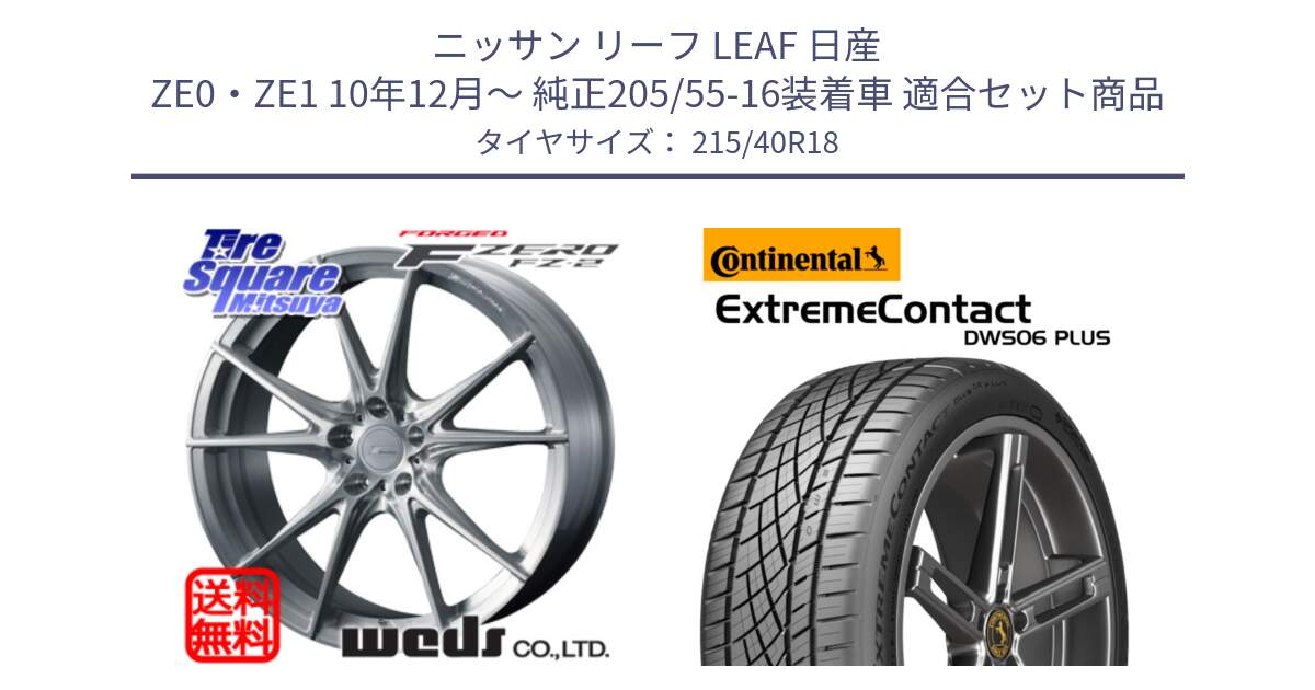 ニッサン リーフ LEAF 日産 ZE0・ZE1 10年12月～ 純正205/55-16装着車 用セット商品です。F ZERO FZ-2 FZ2 鍛造 FORGED ホイール18インチ と エクストリームコンタクト ExtremeContact DWS06 PLUS 215/40R18 の組合せ商品です。