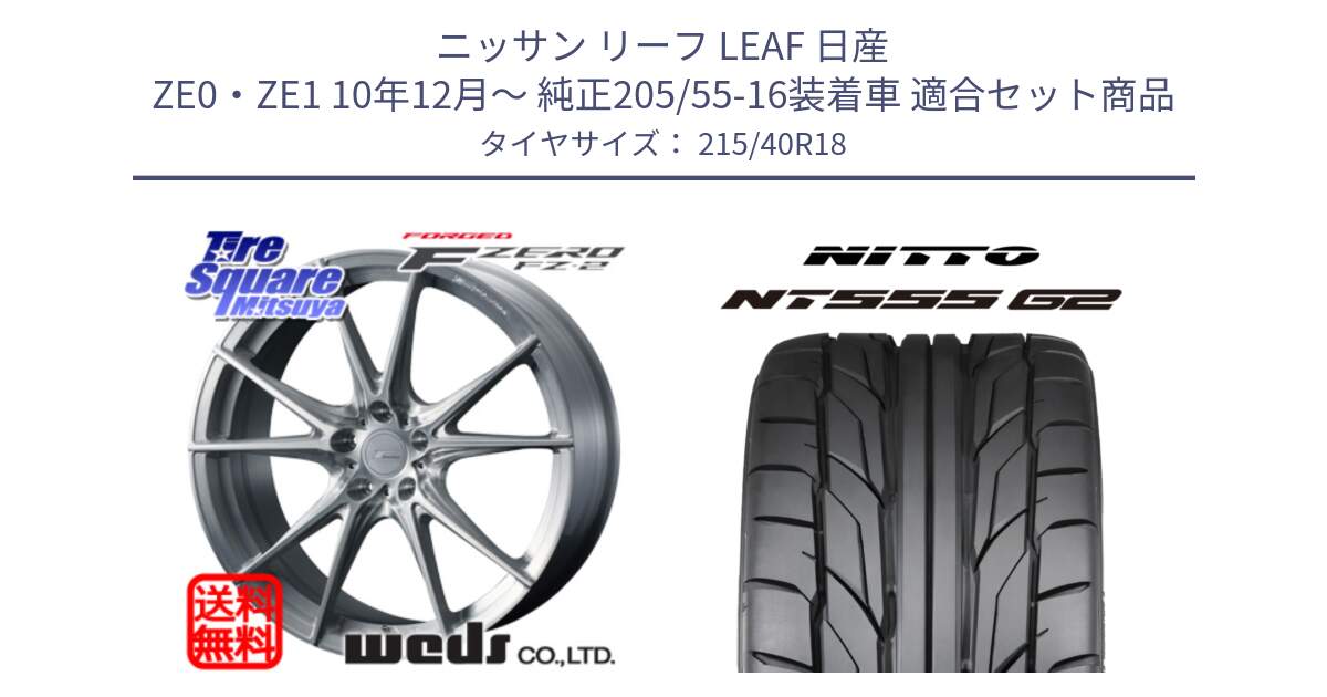 ニッサン リーフ LEAF 日産 ZE0・ZE1 10年12月～ 純正205/55-16装着車 用セット商品です。F ZERO FZ-2 FZ2 鍛造 FORGED ホイール18インチ と ニットー NT555 G2 サマータイヤ 215/40R18 の組合せ商品です。