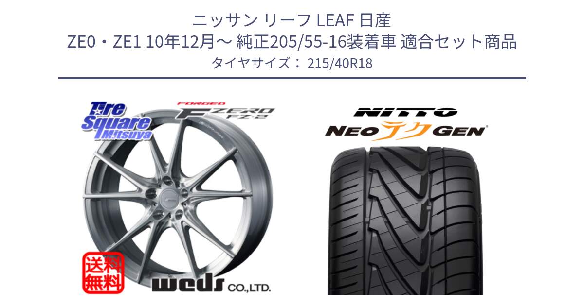 ニッサン リーフ LEAF 日産 ZE0・ZE1 10年12月～ 純正205/55-16装着車 用セット商品です。F ZERO FZ-2 FZ2 鍛造 FORGED ホイール18インチ と ニットー NEOテクGEN サマータイヤ 215/40R18 の組合せ商品です。