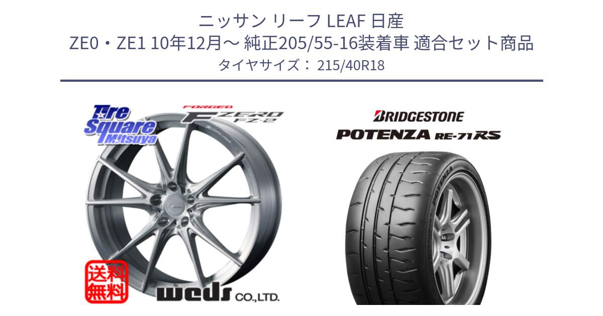 ニッサン リーフ LEAF 日産 ZE0・ZE1 10年12月～ 純正205/55-16装着車 用セット商品です。F ZERO FZ-2 FZ2 鍛造 FORGED ホイール18インチ と ポテンザ RE-71RS POTENZA 【国内正規品】 215/40R18 の組合せ商品です。