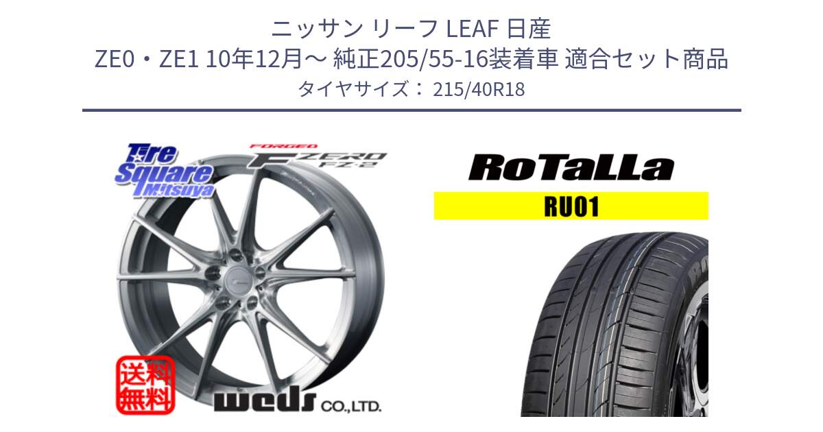 ニッサン リーフ LEAF 日産 ZE0・ZE1 10年12月～ 純正205/55-16装着車 用セット商品です。F ZERO FZ-2 FZ2 鍛造 FORGED ホイール18インチ と RU01 【欠品時は同等商品のご提案します】サマータイヤ 215/40R18 の組合せ商品です。