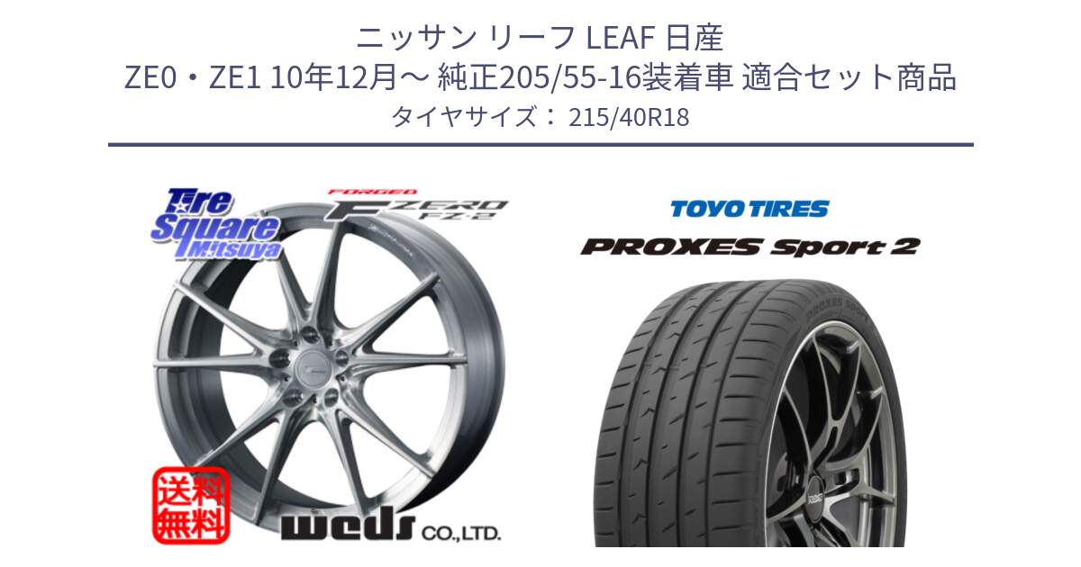 ニッサン リーフ LEAF 日産 ZE0・ZE1 10年12月～ 純正205/55-16装着車 用セット商品です。F ZERO FZ-2 FZ2 鍛造 FORGED ホイール18インチ と トーヨー PROXES Sport2 プロクセススポーツ2 サマータイヤ 215/40R18 の組合せ商品です。