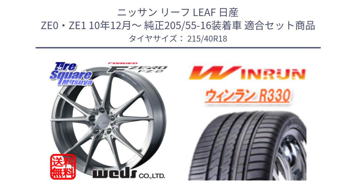 ニッサン リーフ LEAF 日産 ZE0・ZE1 10年12月～ 純正205/55-16装着車 用セット商品です。F ZERO FZ-2 FZ2 鍛造 FORGED ホイール18インチ と R330 サマータイヤ 215/40R18 の組合せ商品です。