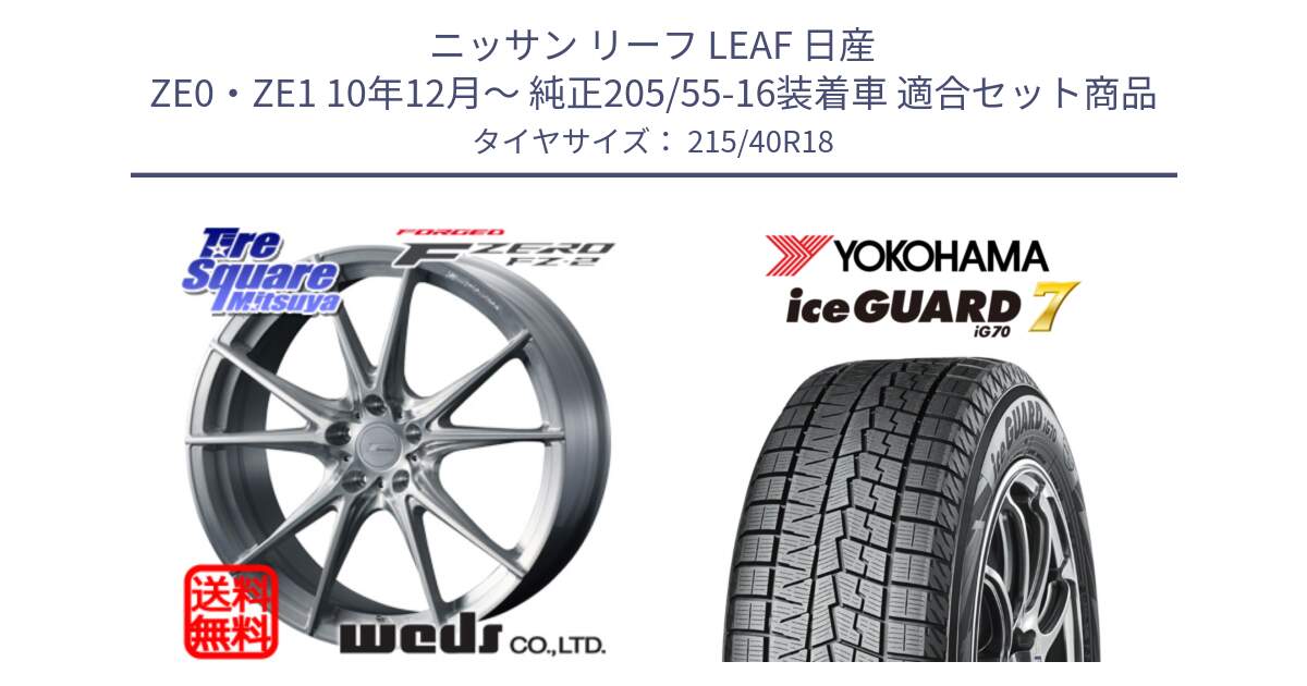 ニッサン リーフ LEAF 日産 ZE0・ZE1 10年12月～ 純正205/55-16装着車 用セット商品です。F ZERO FZ-2 FZ2 鍛造 FORGED ホイール18インチ と R8821 ice GUARD7 IG70  アイスガード スタッドレス 215/40R18 の組合せ商品です。