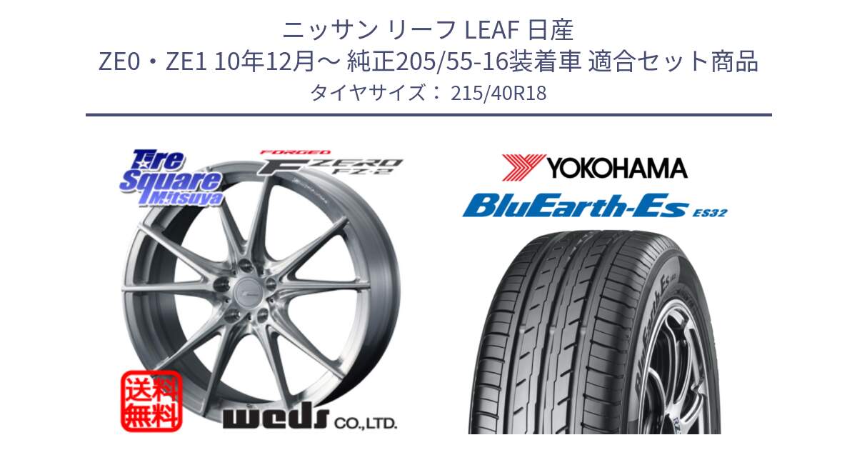 ニッサン リーフ LEAF 日産 ZE0・ZE1 10年12月～ 純正205/55-16装着車 用セット商品です。F ZERO FZ-2 FZ2 鍛造 FORGED ホイール18インチ と R6306 ヨコハマ BluEarth-Es ES32 215/40R18 の組合せ商品です。