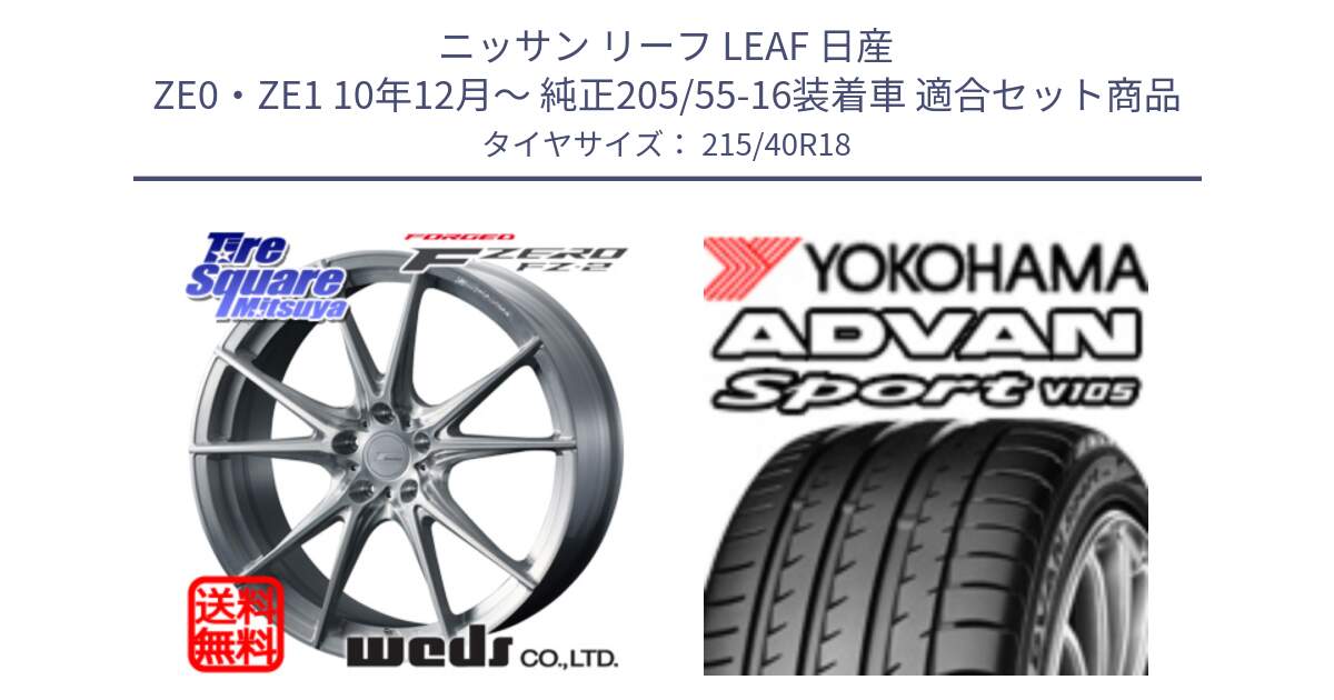 ニッサン リーフ LEAF 日産 ZE0・ZE1 10年12月～ 純正205/55-16装着車 用セット商品です。F ZERO FZ-2 FZ2 鍛造 FORGED ホイール18インチ と F7559 ヨコハマ ADVAN Sport V105 215/40R18 の組合せ商品です。