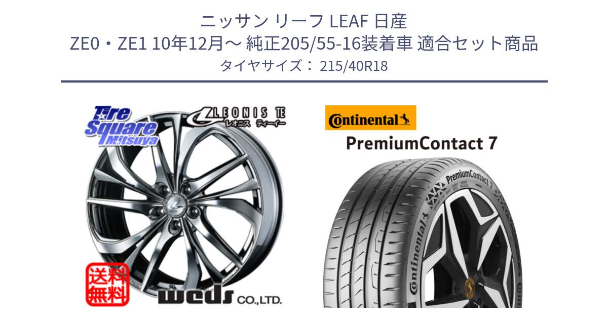 ニッサン リーフ LEAF 日産 ZE0・ZE1 10年12月～ 純正205/55-16装着車 用セット商品です。ウェッズ Leonis レオニス TE (BMCMC) ホイール 18インチ と 24年製 XL PremiumContact 7 EV PC7 並行 215/40R18 の組合せ商品です。