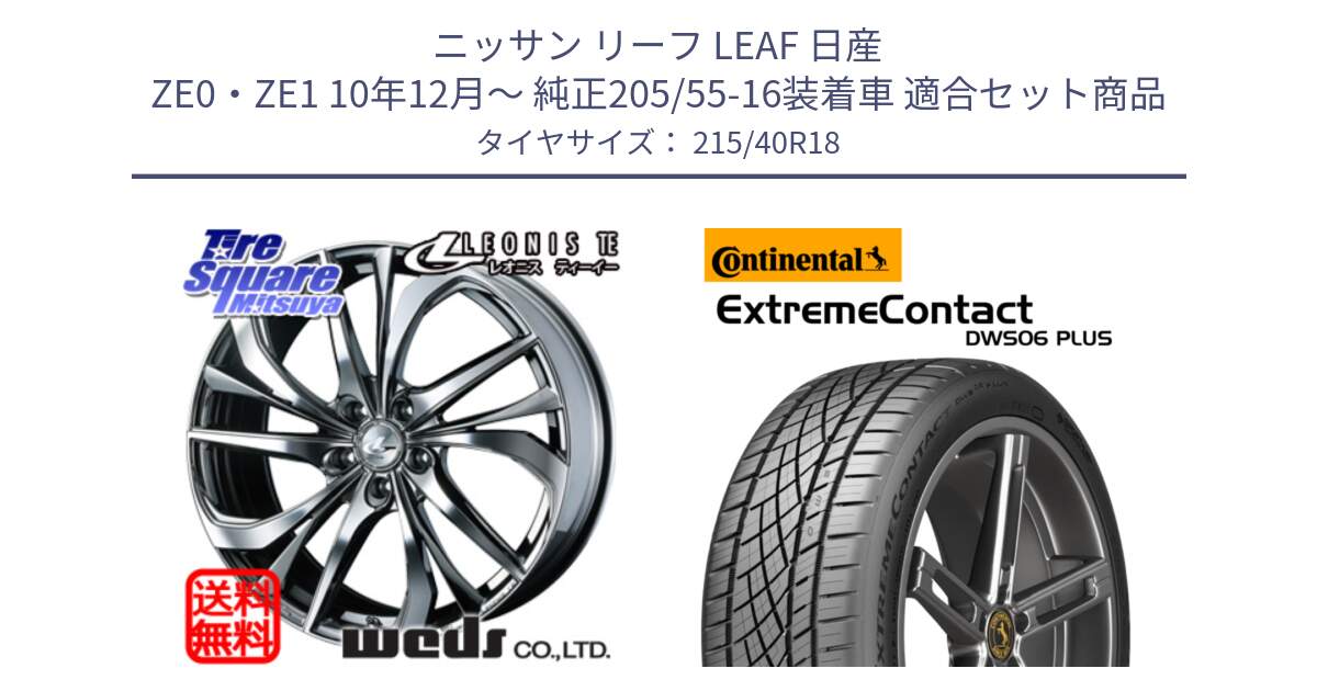 ニッサン リーフ LEAF 日産 ZE0・ZE1 10年12月～ 純正205/55-16装着車 用セット商品です。ウェッズ Leonis レオニス TE (BMCMC) ホイール 18インチ と エクストリームコンタクト ExtremeContact DWS06 PLUS 215/40R18 の組合せ商品です。