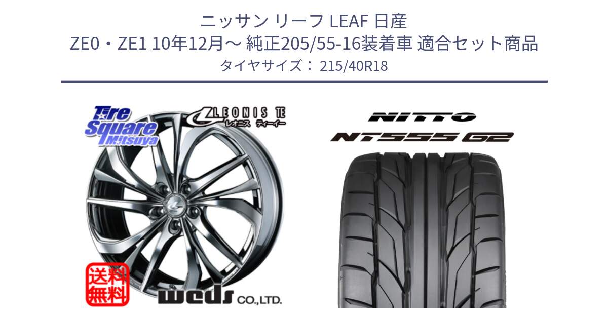 ニッサン リーフ LEAF 日産 ZE0・ZE1 10年12月～ 純正205/55-16装着車 用セット商品です。ウェッズ Leonis レオニス TE (BMCMC) ホイール 18インチ と ニットー NT555 G2 サマータイヤ 215/40R18 の組合せ商品です。