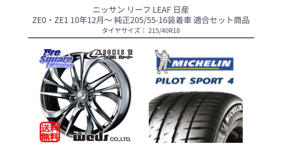 ニッサン リーフ LEAF 日産 ZE0・ZE1 10年12月～ 純正205/55-16装着車 用セット商品です。ウェッズ Leonis レオニス TE (BMCMC) ホイール 18インチ と PILOT SPORT4 パイロットスポーツ4 85Y 正規 215/40R18 の組合せ商品です。