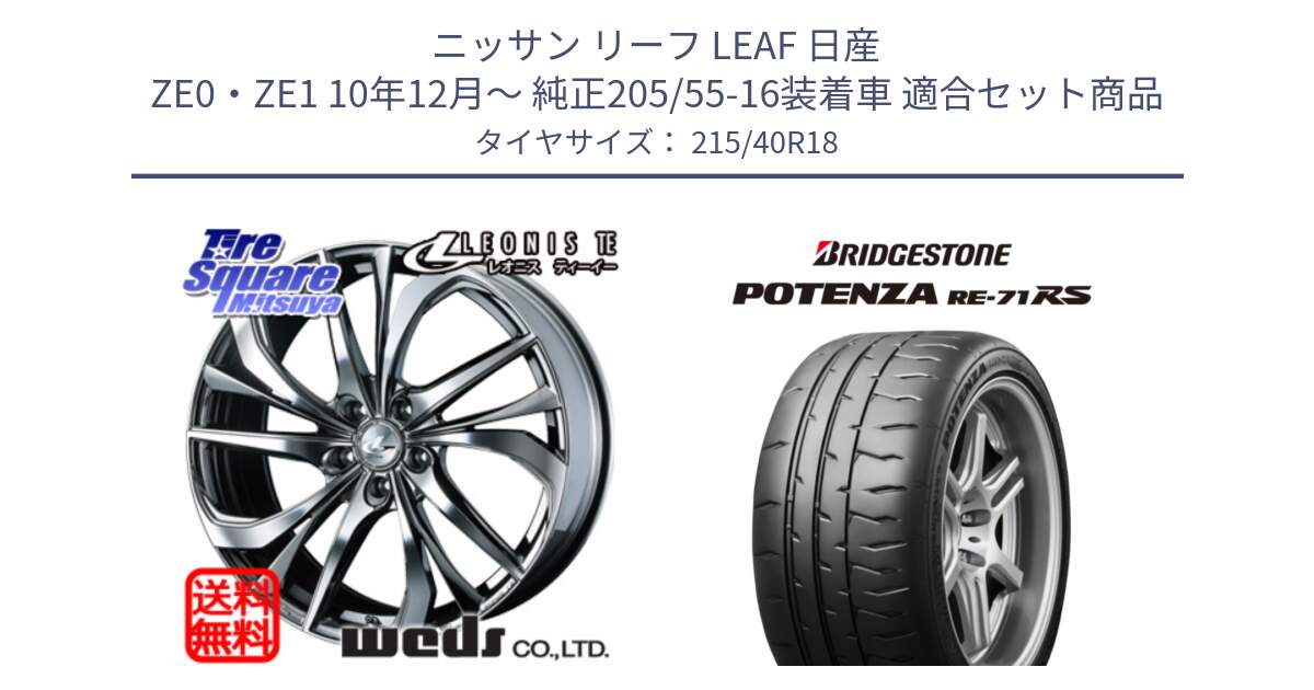 ニッサン リーフ LEAF 日産 ZE0・ZE1 10年12月～ 純正205/55-16装着車 用セット商品です。ウェッズ Leonis レオニス TE (BMCMC) ホイール 18インチ と ポテンザ RE-71RS POTENZA 【国内正規品】 215/40R18 の組合せ商品です。