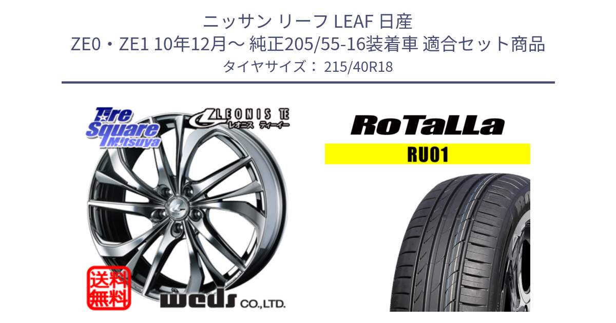 ニッサン リーフ LEAF 日産 ZE0・ZE1 10年12月～ 純正205/55-16装着車 用セット商品です。ウェッズ Leonis レオニス TE (BMCMC) ホイール 18インチ と RU01 【欠品時は同等商品のご提案します】サマータイヤ 215/40R18 の組合せ商品です。