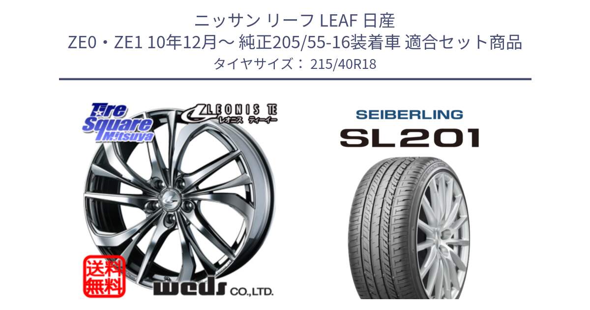 ニッサン リーフ LEAF 日産 ZE0・ZE1 10年12月～ 純正205/55-16装着車 用セット商品です。ウェッズ Leonis レオニス TE (BMCMC) ホイール 18インチ と SEIBERLING セイバーリング SL201 215/40R18 の組合せ商品です。