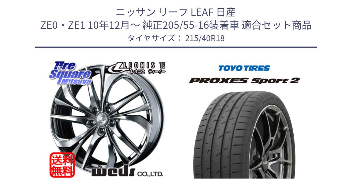 ニッサン リーフ LEAF 日産 ZE0・ZE1 10年12月～ 純正205/55-16装着車 用セット商品です。ウェッズ Leonis レオニス TE (BMCMC) ホイール 18インチ と トーヨー PROXES Sport2 プロクセススポーツ2 サマータイヤ 215/40R18 の組合せ商品です。