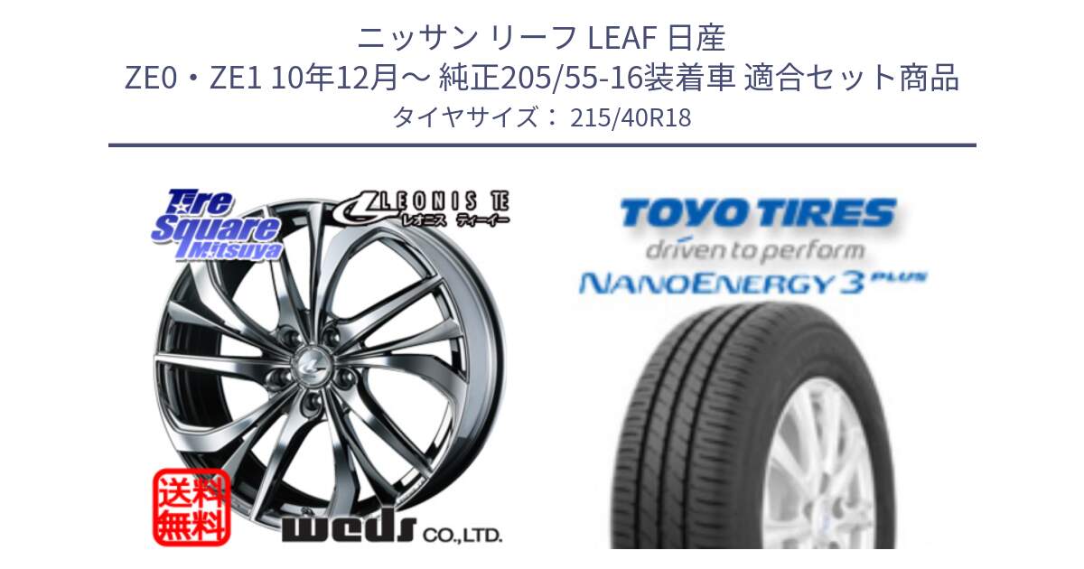 ニッサン リーフ LEAF 日産 ZE0・ZE1 10年12月～ 純正205/55-16装着車 用セット商品です。ウェッズ Leonis レオニス TE (BMCMC) ホイール 18インチ と トーヨー ナノエナジー3プラス 高インチ特価 サマータイヤ 215/40R18 の組合せ商品です。