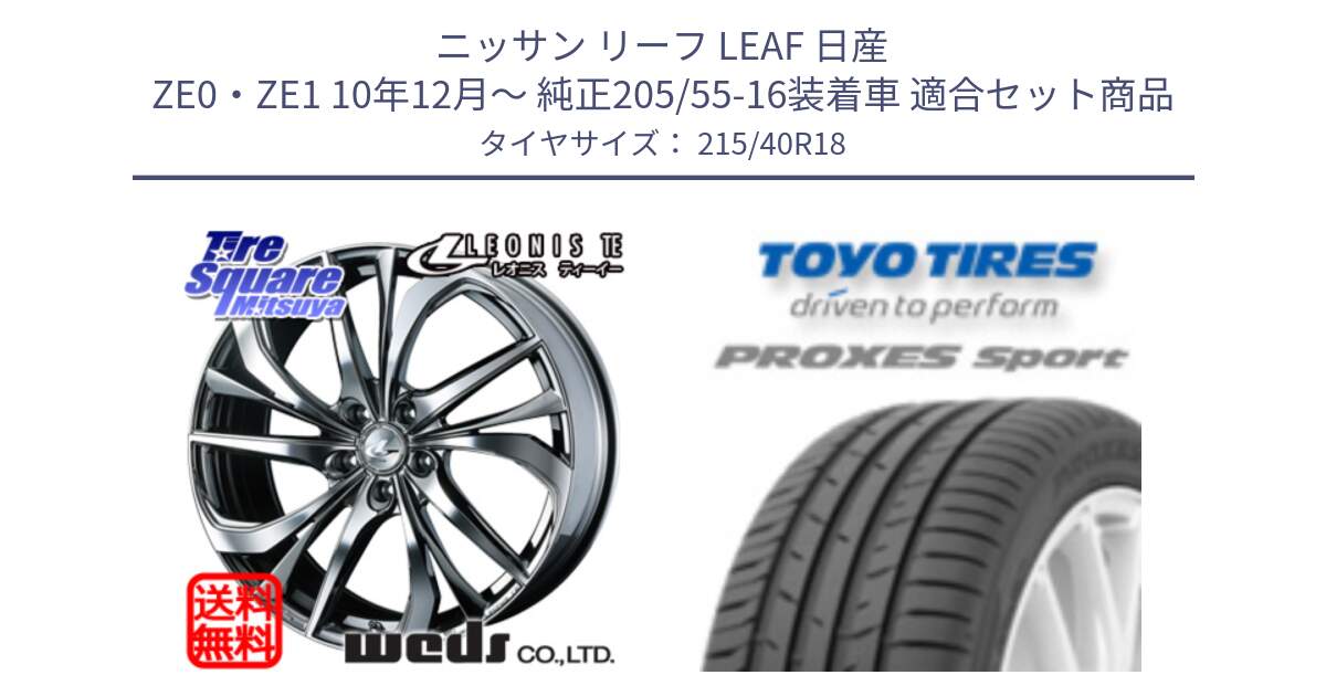 ニッサン リーフ LEAF 日産 ZE0・ZE1 10年12月～ 純正205/55-16装着車 用セット商品です。ウェッズ Leonis レオニス TE (BMCMC) ホイール 18インチ と トーヨー プロクセス スポーツ PROXES Sport サマータイヤ 215/40R18 の組合せ商品です。