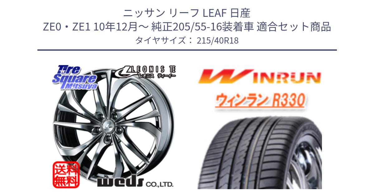 ニッサン リーフ LEAF 日産 ZE0・ZE1 10年12月～ 純正205/55-16装着車 用セット商品です。ウェッズ Leonis レオニス TE (BMCMC) ホイール 18インチ と R330 サマータイヤ 215/40R18 の組合せ商品です。